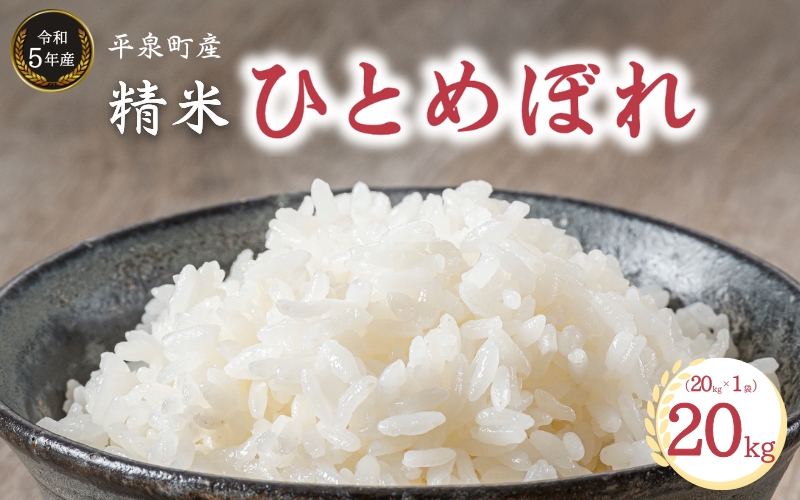 【令和5年産】平泉町産 ひとめぼれ 20kg（20kg×1袋）/ こめ コメ 米 お米 おこめ 精米 白米 ご飯 ごはん ライス ひとめぼれ 平泉COMeeeeN【com400-hito-20-1】