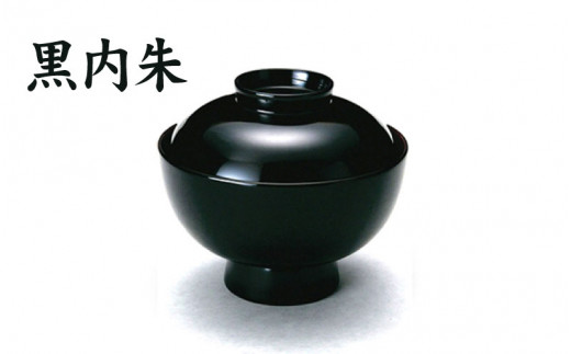 伝統工芸品★越前漆器『高仙才雑煮椀　1客』 黒内朱 [D-00804a]