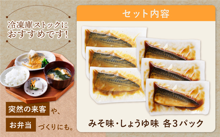 U61-150 骨取り鯖の煮付け(しょうゆ＆みそ) 各3パック さば 骨取り 冷凍 お惣菜 魚 鯖 サバ 個包装 簡単 冷凍 レンジ 家庭用 お礼の品 みんなが喜ぶ 人気 コスパ 手軽 送料無料   