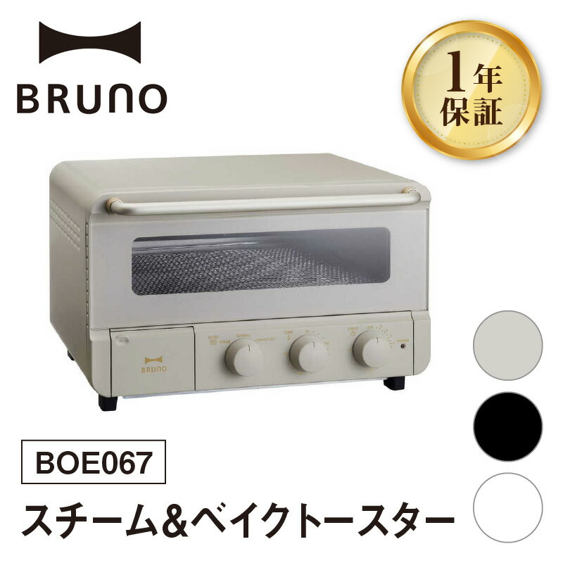 【ふるさと納税】BRUNO スチーム＆ベイクトースター BOE067 【選べるカラー グレージュ / ブラック / ホワイト】 ブルーノ トースター オーブントースター 食パン キッチン家電 時短 家電 簡単 朝食 パン スイーツ作り ギフト プレゼント 贈り物 お友達 家族 東京 新宿