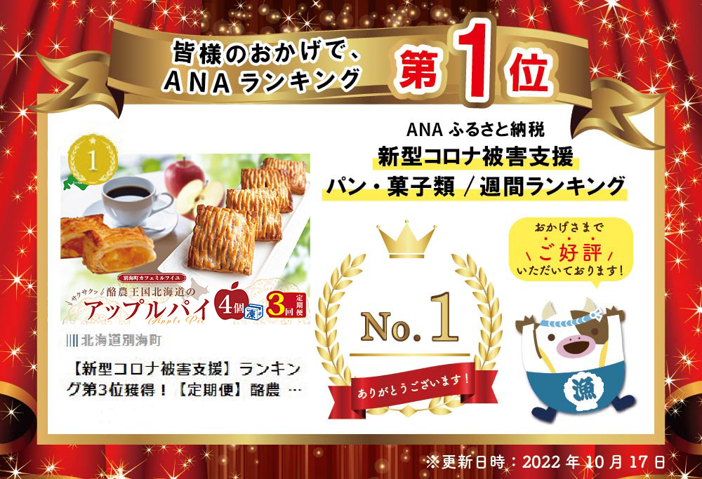 御礼！ランキング第1位獲得！【定期便】酪農王国のアップルパイ 大きな3号サイズ(4個入) × 3ヵ月【全3回】