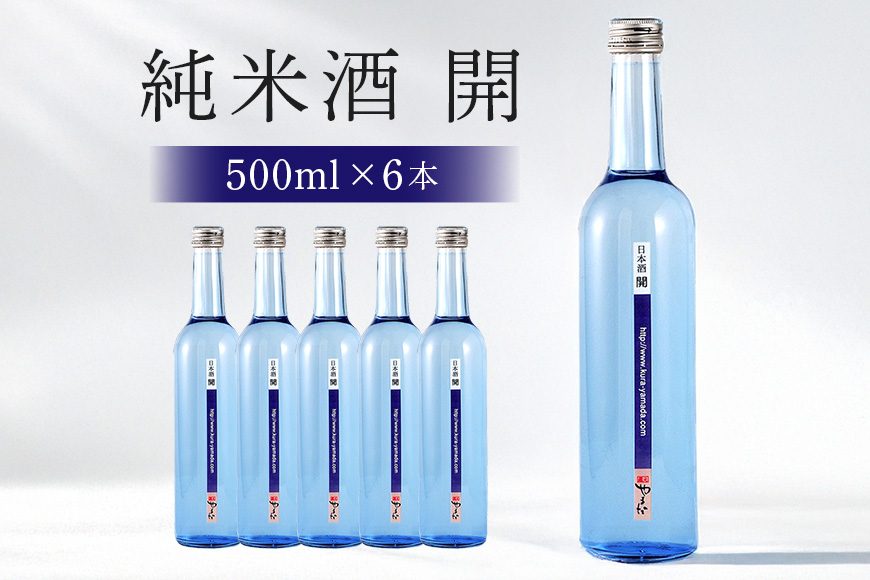 不思議なお酒 純米酒「開」500ml×6本 日本酒 岐阜県開発酵母使用