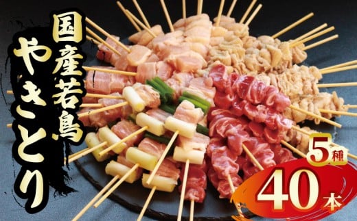焼鳥 焼き鳥 40本 鶏肉 とり 若鳥 鳥肉 とりにく 肉 もも肉 鶏もも肉 国産 チキン もも とりもも ねぎま ぼんじり 砂肝 砂ずり 皮 鶏皮 やきとり おつまみ おかず 惣菜 酒の肴 ビール ハイボール チューハイ ワイン ウイスキー 焼酎 日本酒 酒 アルコール ローストチキン BBQ 焼き肉 アウトドア 香川県 丸亀市 池田食品