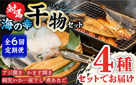 【全6回定期便】対馬 海の幸 干物 セット《対馬市》【対馬地域商社】九州 長崎 海鮮[WAC028] コダワリ干物 こだわり干物 おすすめ干物 おススメ干物 人気干物 定番干物 通販干物 お取り寄せ干