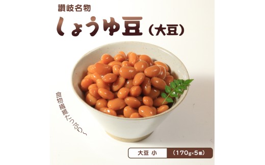 おつまみ 豆 煮豆 惣菜 しょうゆ豆 170g 5袋 大豆 副菜 小鉢 おかず 豆類 しょうゆ 豆 郷土料理 ご当地 ギフト 白米 おにぎり つまみ 肴 酒 ビール 日本酒 四国 讃岐 香川県 丸亀市