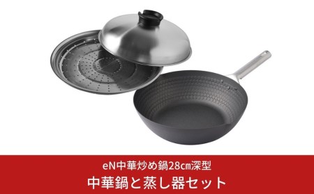 [eN] IH対応 中華炒め鍋 (中華鍋) 28cm 蒸し器セット 調理器具 キッチングッズ 鍋 中華鍋 炒め物 エンボス加工 新生活 一人暮らし 【023S004】