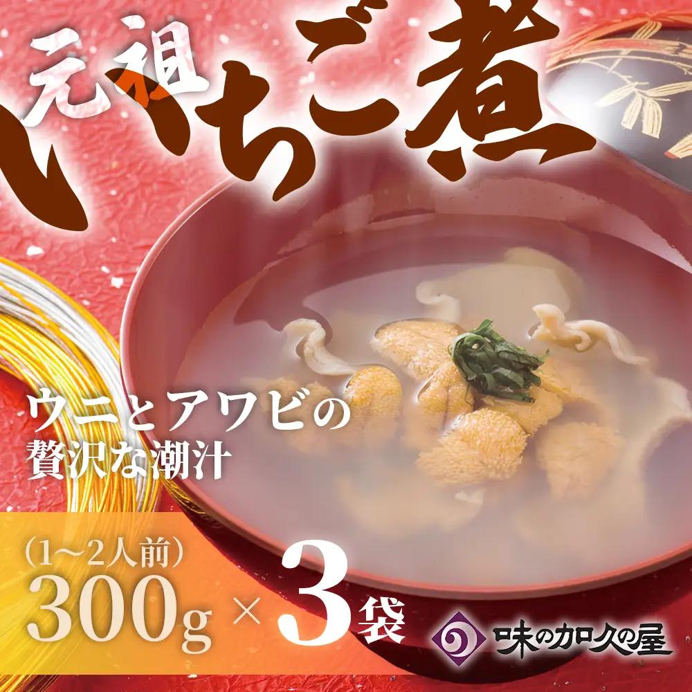 ウニとアワビのお吸い物 レトルト元祖いちご煮(３袋)【味の加久の屋】