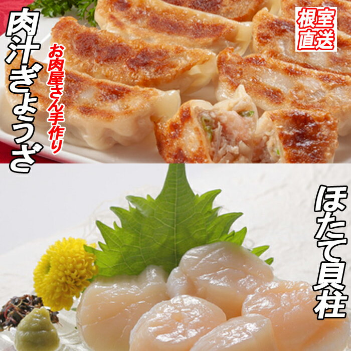 【ふるさと納税】 餃子 25 個 × 1P、ほたて貝柱 200g × 1P お取り寄せ グルメ ホタテ ほたて 帆立 帆立貝柱 ホタテ貝柱 貝柱 海鮮 ぎょうざ 北海道 根室市 ふるさと納税 A-36043