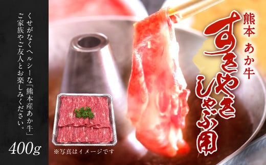 熊本 赤牛 すき焼き しゃぶしゃぶ スライス 400g 和牛 国産 あか牛