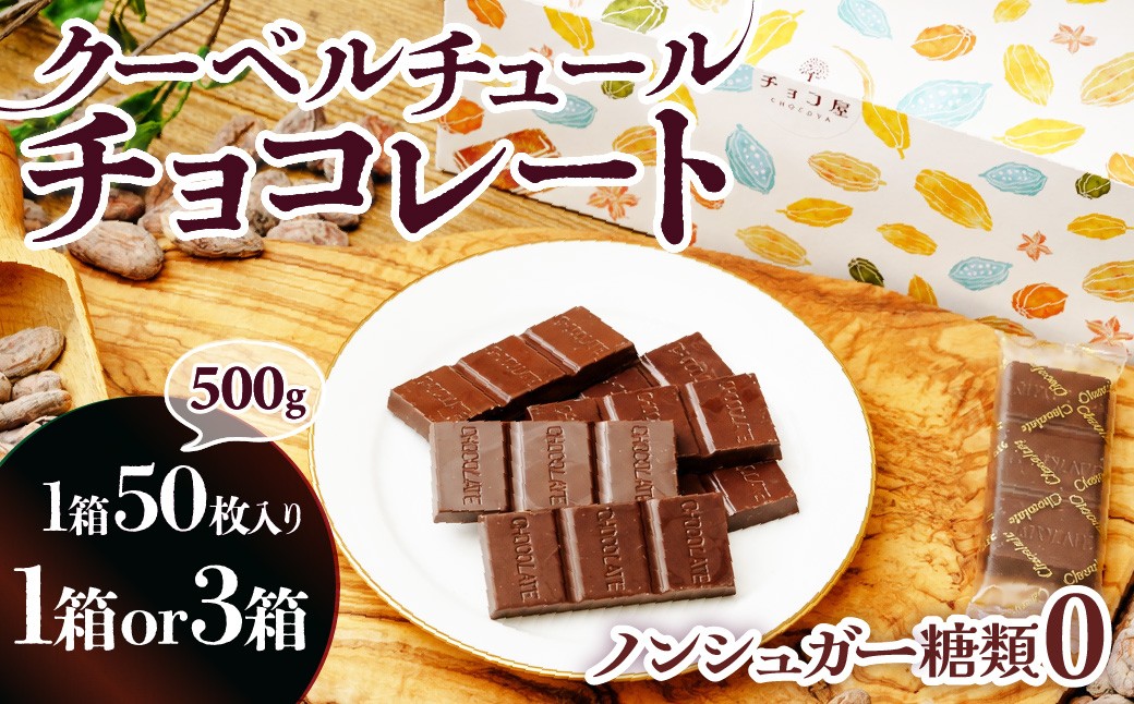 
                  チョコレート ノンシュガー クーベルチュール チョコ 50枚500g【選べる箱数】チョコ屋 | チョコレート ちょこれーと チョコ ちょこ ノンシュガーチョコレート カカオ スイーツ デザート ギフト プレゼント 贈答用 個包装 家庭用 自宅用 自家用 菓子 お菓子 リピート 小分け おすそわけ 砂糖不使用 天然甘味料 控えめ 家族 人気 大人気 ランキング おすすめ 埼玉県 草加市
                