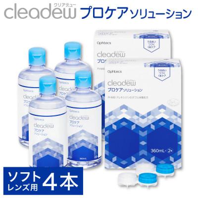 ふるさと納税 豊岡市 コンタクト洗浄液クリアデュー プロケアソリューション(ソフトコンタクトレンズ用ケア用品)