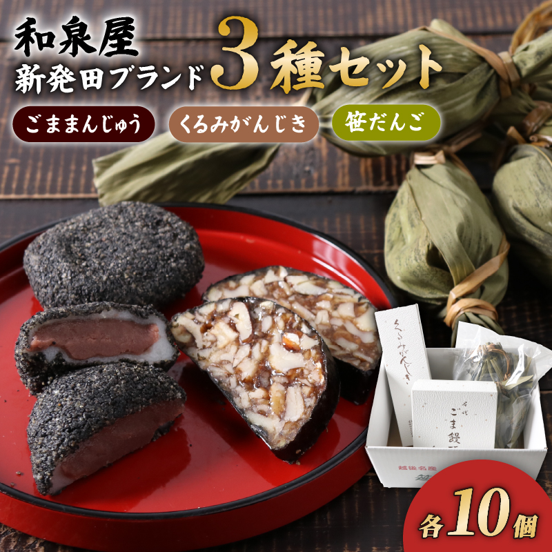 ごままんじゅう・餅屋が作った笹だんご・くるみがんじき 新発田ブランドつめ合わせ 【 和菓子 老舗 セット 詰合せ ごままんじゅう 笹団子 くるみがんじき 和泉屋 ブランド I22-02 】