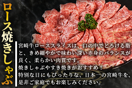 ★期間限定★生産者応援★＜宮崎牛ロース焼きしゃぶ 1パック＞2週間以内に出荷【牛 肉 牛肉 宮崎牛 牛肉 国産 牛肉 黒毛和牛 牛肉 精肉 牛肉 ロース 牛肉 ローススライス 牛肉 スライス 牛肉 焼