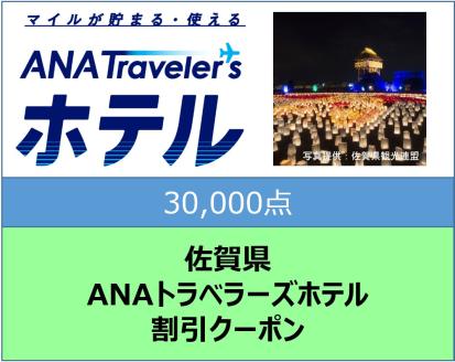 佐賀県ANAトラベラーズホテル割引クーポン30,000点分