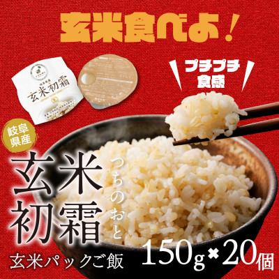 ふるさと納税 羽島市 「つちのおと」玄米初霜パックご飯　20個