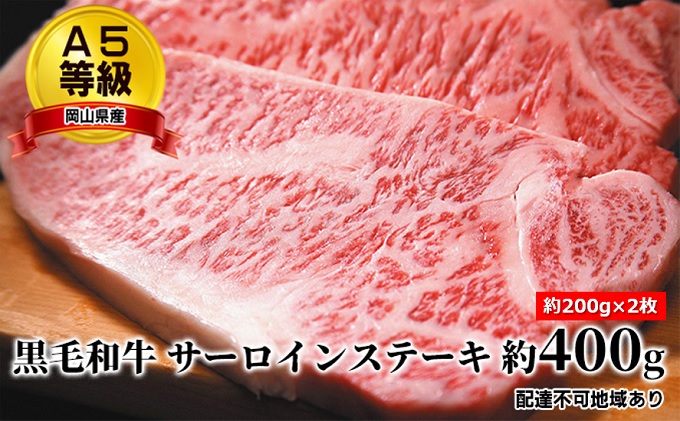 A5等級 黒毛 和牛 サーロインステーキ 約400g（約200g×2枚）岡山県産 牛肉 お肉 ステーキ用 お祝い 記念日 おうちディナー ジューシー 柔らかい 牛肉の王様 国産牛 