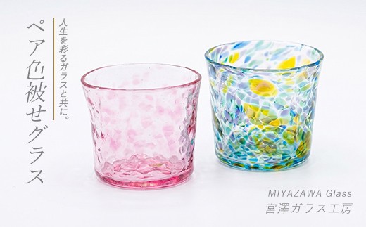 色被せグラス(ペアセット)(宮澤ガラス/IB095-005) グラス コップ タンブラー おちょこ ギフト 記念日