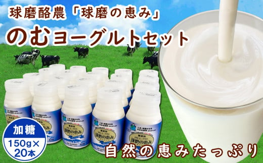 球磨の恵み「のむヨーグルト」加糖150g×20本セット