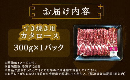 北海道 北十勝 短角牛 カタロース すき焼き用 300g ×1《足寄町》【北十勝ファーム有限会社】[BEAI019]