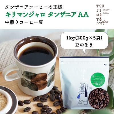 ふるさと納税 和泉市 コーヒー豆　自家焙煎　キリマンジャロタンザニア 1kg(200g×5袋)【豆のまま】中煎り　辻本珈琲