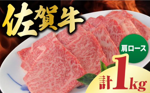 
佐賀牛 肩ロース 焼肉用 計1kg（250g×4パック） 吉野ヶ里町/一ノ瀬畜産 [FDC003]
