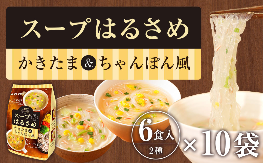 ダイショー スープはるさめ かきたま & ちゃんぽん風 60食セット