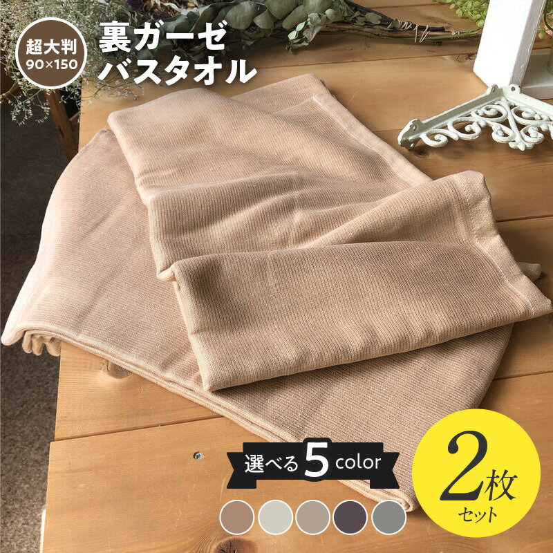 90×150超大判裏ガーゼバスタオル2枚セット（コカブラウン）泉州タオル ※ 大判バスタオル 薄手 無地 速乾 柔らかい 単色