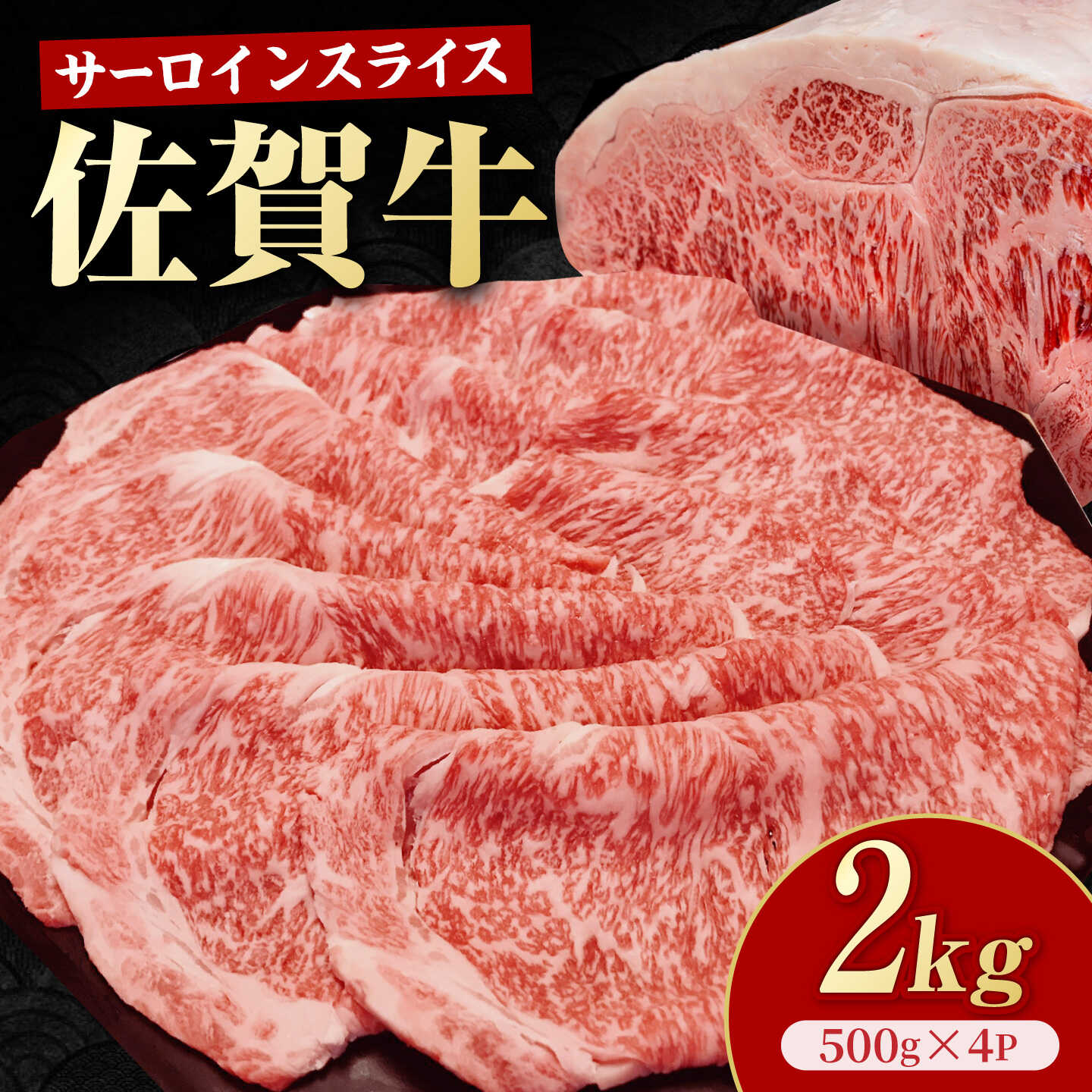 【ふるさと納税】佐賀牛 サーロインスライス 2kg （ 500g × 4パック ） 【いろは精肉店】[IAG262]