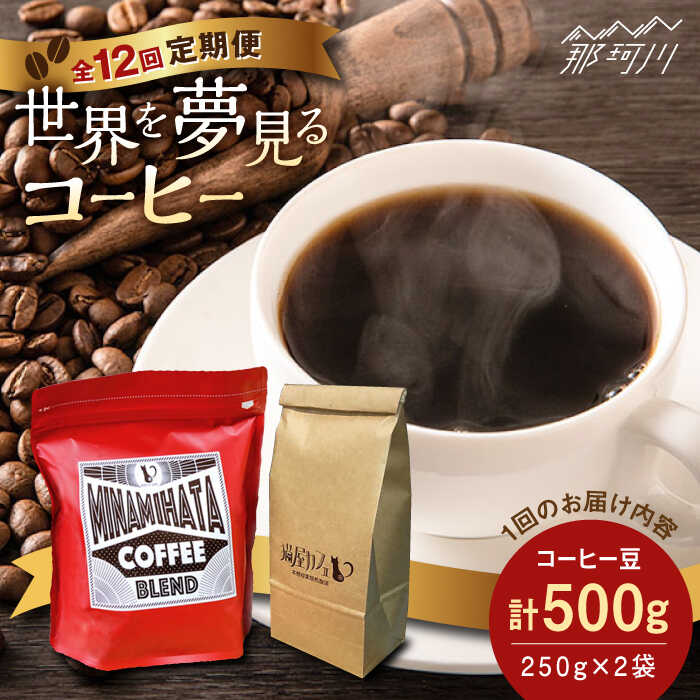 【ふるさと納税】【全12回定期便】世界を夢見るコーヒー＜猫屋カフェ＞那珂川市 | 父の日 コーヒー コーヒー豆[GAG037] 160000 16万円 以下