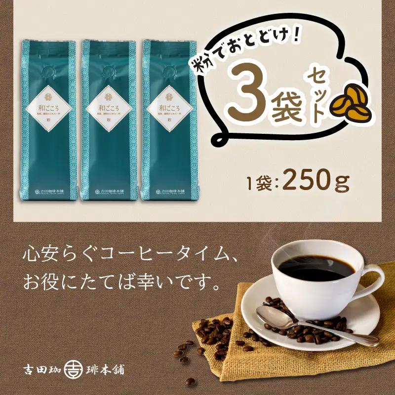 【吉田珈琲本舗】和ごころブレンド 250g×3袋／粉【010D-144】