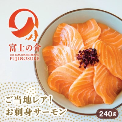 希少!ご当地サーモン「富士の介」(刺身)240g(80g×3)少量パックを冷凍便でお届け【配送不可地域：離島】