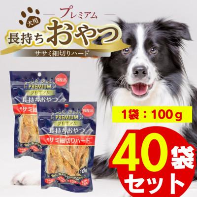 ふるさと納税 久留米市 プレミアム長持ちおやつ ササミ細切り 100g×40袋セット(久留米市)