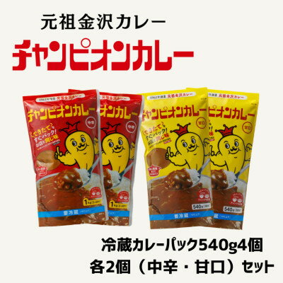 【ふるさと納税】チャンピオンカレー冷蔵カレーパック540g4個(各2個)セット【配送不可地域：離島】【1691136】