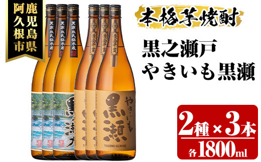 
鹿児島県阿久根市産「やきいも黒瀬・黒之瀬戸」(計6本・各1800ml)鹿児島県産 阿久根市産 芋焼酎 焼酎 お酒 アルコール a-50-4
