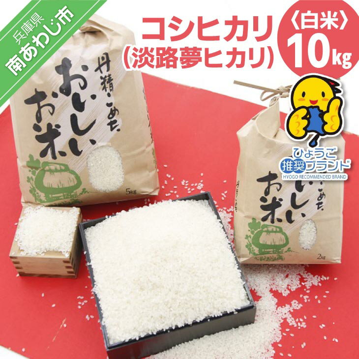 【ふるさと納税】【淡路夢ファーム】　コシヒカリ（淡路夢ヒカリ）　10kg