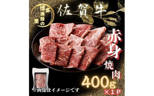 佐賀牛 赤身 焼肉 400g 183-J1592