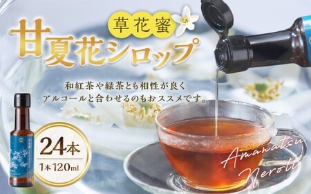 草花蜜 甘夏花 Amanatsu Neroli 120ml×24本 計2880ml 甘夏みかん 香り シロップ ネロリ 甘夏シロップ フルーツシロップ 【2026年6月上旬より順次発送】