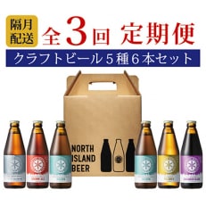 【2ヵ月毎定期便】ノースアイランドビール5種6本セット全3回