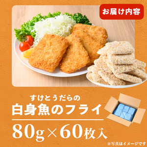 白身魚フライ 80g×60枚入 スケトウダラ 業務用 冷凍 時短 お弁当 惣菜 おかず 揚げ物 スケソウダラ すけそうだら すけとうだら 【トライデントシーフード・ジャパン】tm421