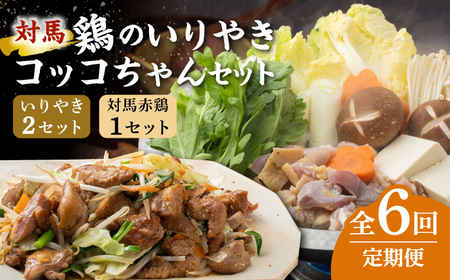【全6回定期便】【対馬の郷土料理】 鶏のいりやき しまのコッコちゃん セット 鍋料理 鍋 鶏肉 焼肉 バーベキュー 島料理 郷土料理 郷土土産  [WBR003]
