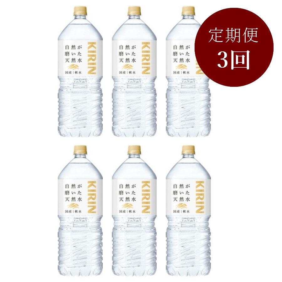 ＜キリン＞自然が磨いた天然水 2L×6本 定期便3回