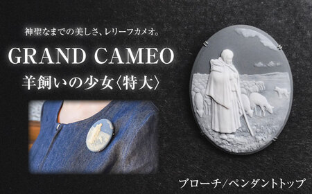 グランカメオ 羊飼いの少女（特大） ブローチ ペンダントトップ / カメオ アクセサリー/ 陶華 [BBCD003]