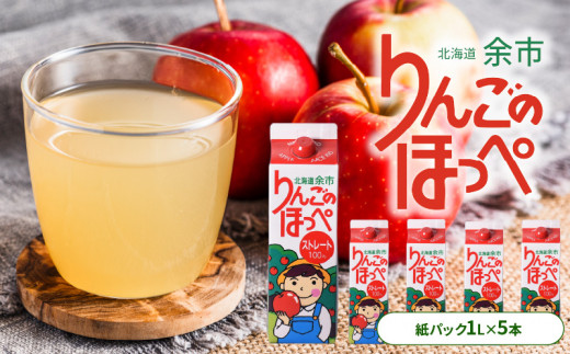 
                  りんごの産地 北海道産 りんご ジュース アップルジュース りんごのほっぺ 1L × 5本 果汁100% ストレート 紙パック 飲料 果物 フルーツ りんご アップル 美味しい お取り寄せ 飲み物 贈り物 ギフト プレゼント 北海道 余市町
                