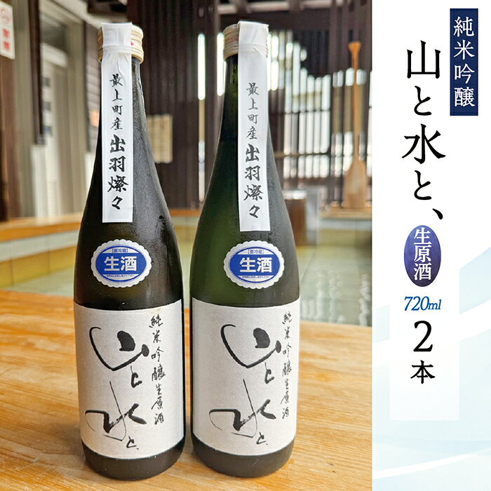 【ふるさと納税】 【数量限定】最上町の地酒　「山と水と、」生原酒　2本