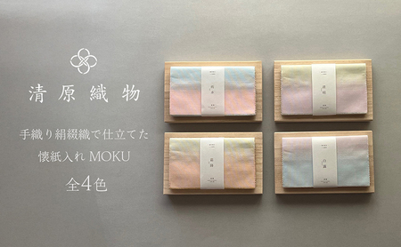 手織り絹綴織で仕立てた　懐紙入れ＜MOKU＞ 雨水／うすい