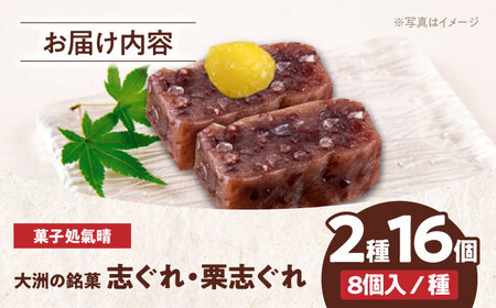 ＼レビューキャンペーン中／【お中元対象】伝統を守りながらも日々進化する和菓子！「志ぐれ・栗志ぐれ」セット（1箱）　愛媛県大洲市/大洲市物産協会[AGBM018]和菓子おやつ茶菓子和菓子おやつ茶菓子和菓