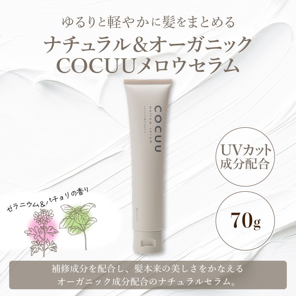 COCUU メロウセラム 70g ch047-003_イメージ2