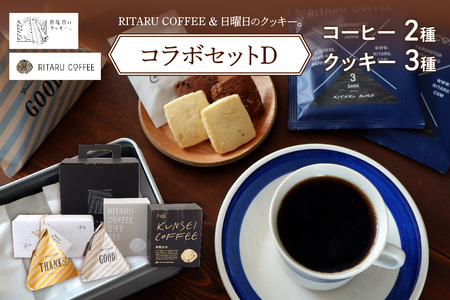 RITARU COFFEE（STANDARD　DRIP・KUNSEI　COFFEE（各８ｇ×７））＆日曜日のクッキー。（3種）コラボセットD