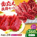 【ふるさと納税】【3回定期便】赤身・肩ロース馬刺し 食べ比べセット 約360g（赤身 約100g×2pc・肩ロース 約80g×2pc）【吉里精肉】[ZEW039]