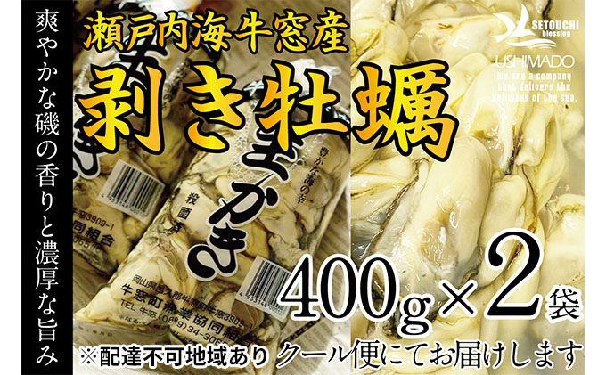 牡蠣 先行予約 2026年2月以降順次発送 剥き牡蠣 400g×2袋 内田水産 洗浄済 瀬戸内海 牛窓産  加熱調理用 魚介類 貝 海鮮 海の幸 海のミルク オイスター  濃厚 クリーミー 1年牡蠣 エビス水産